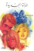 المرأة الجديدة المرأة الجديدة