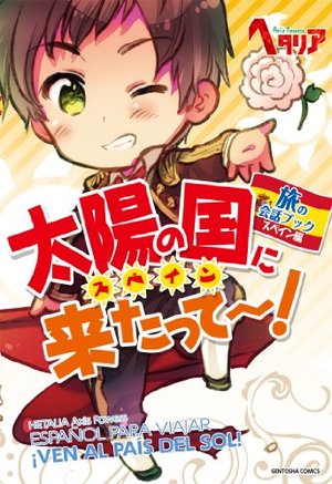 「ヘタリア Axis Powers」旅の会話ブック スペイン編 太陽の国に来たって~! (一般書籍) 「ヘタリア Axis Powers」旅の会話ブック スペイン編 太陽の国に来たって~! (一般書籍)