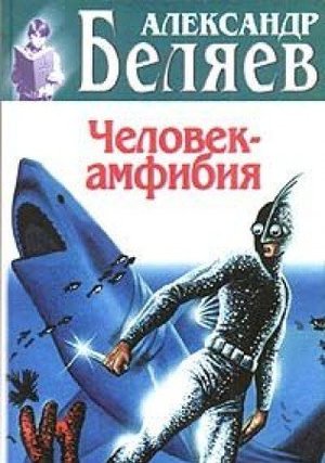 Человек-амфибия Человек-амфибия