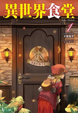 Restaurant to Another World (Light Novel) Vol. 1 Restaurant to Another World (Light Novel) Vol. 1