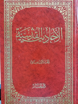 Hadith Al-Qudsi / الاحاديث القدسية Hadith Al-Qudsi / الاحاديث القدسية