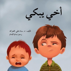 أخي يبكي أخي يبكي