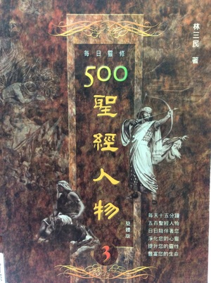 500 圣经人物 3 500 圣经人物 3