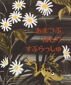 あまつぶぽとり すぷらっしゅ あまつぶぽとり すぷらっしゅ