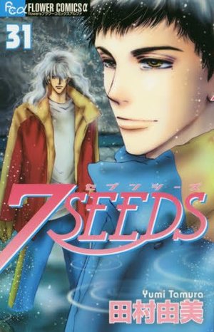 7SEEDS 31 (フラワーコミックス) 7SEEDS 31 (フラワーコミックス)