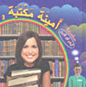 أحلم أن أكون أمينة مكتبة أحلم أن أكون أمينة مكتبة