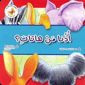 أذنا من هاتان؟ أذنا من هاتان؟