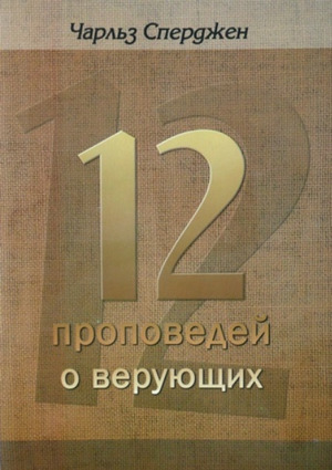 12 проповедей о верующих 12 проповедей о верующих