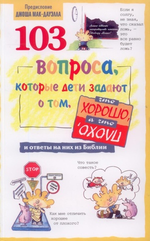 103 вопроса, которые дети задают о том что хорошо, а что плохо и ответы на них из Библии 103 вопроса, которые дети задают о том что хорошо, а что плохо и ответы на них из Библии