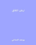ارض النفاق ارض النفاق