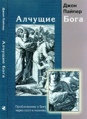 Алчущие Бога Алчущие Бога
