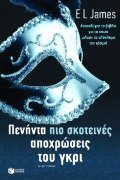 Fifty Shades Darker (in GREEK) Fifty Shades Darker (in GREEK)