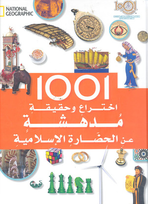 1001 اختراع وحقيقة مدهشة عن الحضارة الإسلامية 1001 اختراع وحقيقة مدهشة عن الحضارة الإسلامية