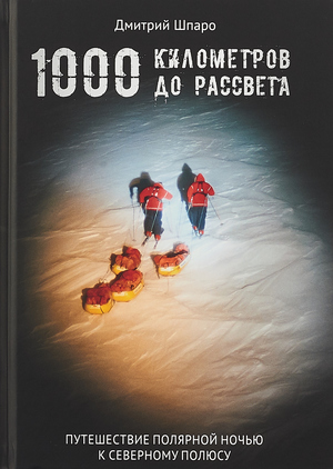 1000 километров до рассвета 1000 километров до рассвета