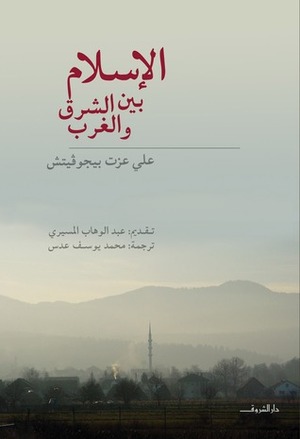 الإسلام بين الشرق والغرب الإسلام بين الشرق والغرب