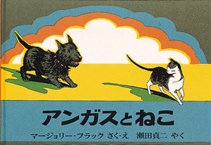 アンガスとねこ (世界傑作絵本シリーズ―アメリカの絵本) アンガスとねこ (世界傑作絵本シリーズ―アメリカの絵本)