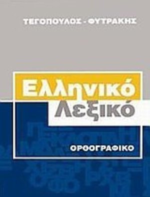 elliniko orthografiko lexiko / Ελληνικό ορθογραφικό λεξικό elliniko orthografiko lexiko / Ελληνικό ορθογραφικό λεξικό