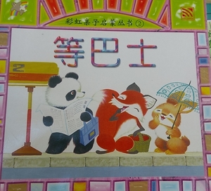 等巴士 等巴士