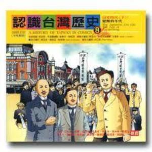history of Taiwan in comics 8 認識台灣歷史 8, A history of Taiwan in comics 8 認識台灣歷史 8, A