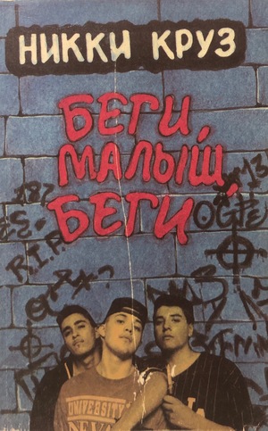 Беги, малыш, беги Беги, малыш, беги