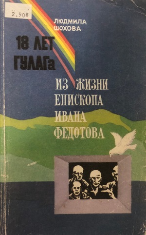 18 лет ГУЛАГа из жизни епископа Ивана Федотова 18 лет ГУЛАГа из жизни епископа Ивана Федотова
