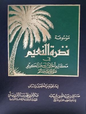Mawsu'at Nadrat al-Na'im 12 Volumes / نظرة النعيم Mawsu'at Nadrat al-Na'im 12 Volumes / نظرة النعيم
