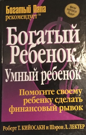 Богатый ребенок, умный ребенок Богатый ребенок, умный ребенок