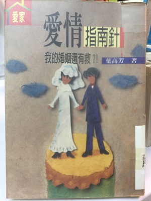 愛情指南針–我的婚姻還有救?! 愛情指南針–我的婚姻還有救?!