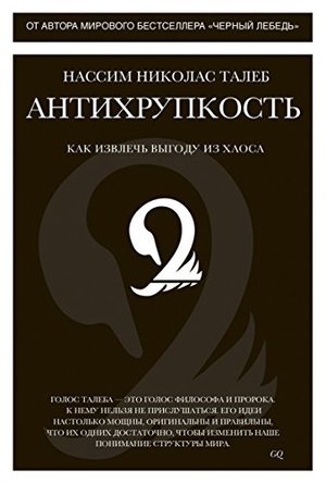 Антихрупкость. Как извлечь выгоду из хаоса Антихрупкость. Как извлечь выгоду из хаоса