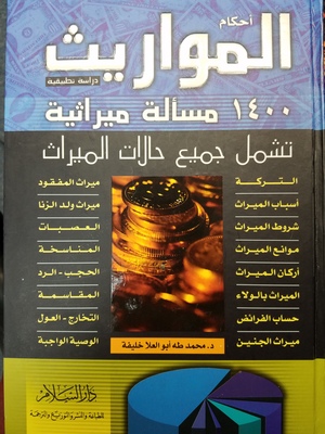 Ahkam al-Mowareet /احكام المواريث : دراسة تطبيقية : 1400 مسألة ميراثية تشمل جميع حالات الميراث Ahkam al-Mowareet /احكام المواريث : دراسة تطبيقية : 1400 مسألة ميراثية تشمل جميع حالات الميراث