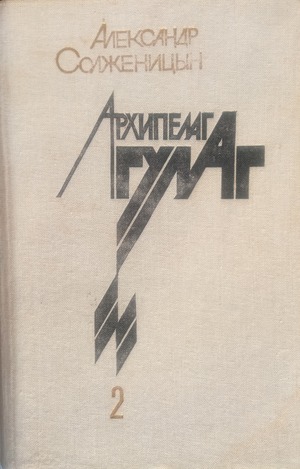 Архипелаг Гулаг. Том 2 Архипелаг Гулаг. Том 2