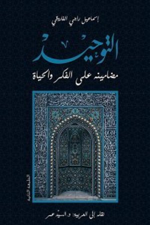 التوحيد: مضامينه على الفكر والحياة التوحيد: مضامينه على الفكر والحياة
