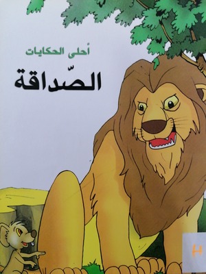 أحلى الحكايات - الصداقة أحلى الحكايات - الصداقة