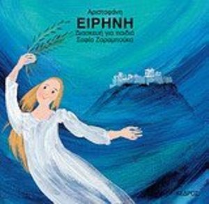 eirini / Ειρήνη eirini / Ειρήνη