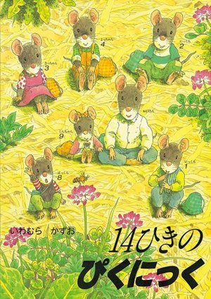 14ひきのぴくにっく (14ひきのシリーズ) 14ひきのぴくにっく (14ひきのシリーズ)