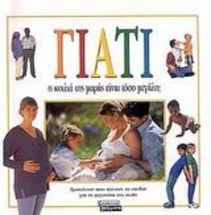 giati i koilia tis mamas einai toso megali / Γιατί η κοιλιά της μαμάς είναι τόσο μεγάλη; giati i koilia tis mamas einai toso megali / Γιατί η κοιλιά της μαμάς είναι τόσο μεγάλη;