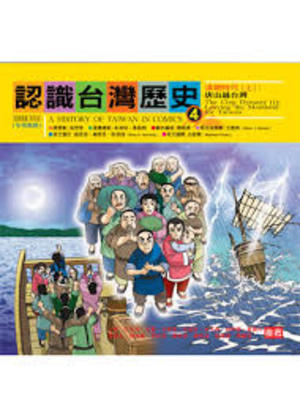 history of Taiwan in comics 4 認識台灣歷史 4, A history of Taiwan in comics 4 認識台灣歷史 4, A