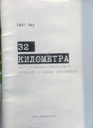 32 километра. Автостопно-поэтический сборник с одним рассказом 32 километра. Автостопно-поэтический сборник с одним рассказом