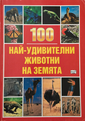 100 най-удивителни животни на земята 100 най-удивителни животни на земята