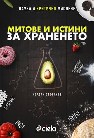 Митове и истини за храненето Митове и истини за храненето Митове и истини за храненето Митове и истини за храненето