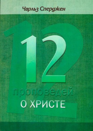 12 проповедей о Христе 12 проповедей о Христе