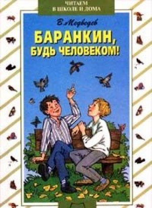 Баранкин, будь человеком Баранкин, будь человеком