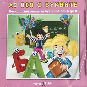 Аз пея с буквите - CD Аз пея с буквите - CD