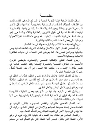 الفلسفة المادية وتفكيك الإنسان الفلسفة المادية وتفكيك الإنسان