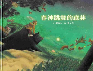 春神跳舞的森林 春神跳舞的森林