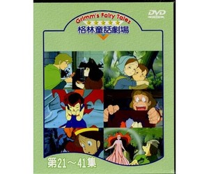 格林童話劇場 VOL.21-41 Grimm's fairy tales 2 格林童話劇場 VOL.21-41 Grimm's fairy tales 2