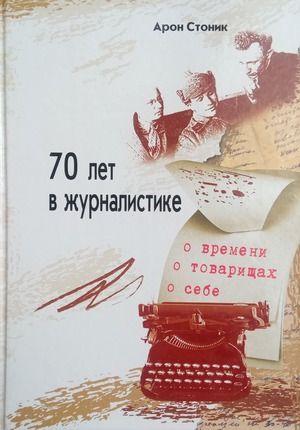 70 лет в журналистике 70 лет в журналистике