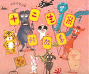 12 Animals of the Chinese Zodiac (With Bilingual CD) (In Chinese), The 12 Animals of the Chinese Zodiac (With Bilingual CD) (In Chinese), The