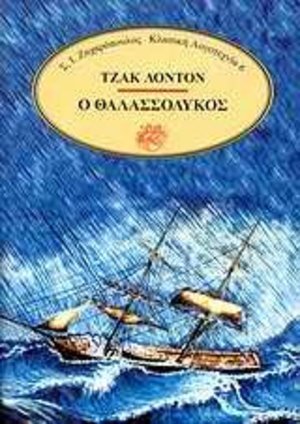 o thalassolykos / Ο θαλασσόλυκος o thalassolykos / Ο θαλασσόλυκος