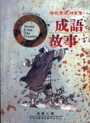 成語故事 成語故事